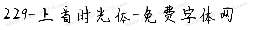229-上首时光体字体转换