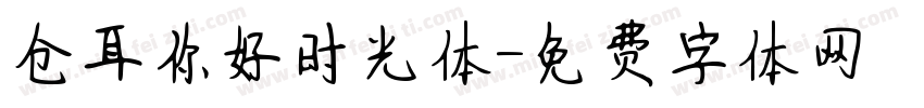 仓耳你好时光体字体转换