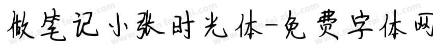 做笔记小张时光体字体转换