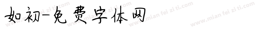 如初字体转换