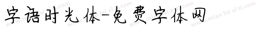 字语时光体字体转换