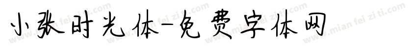 小张时光体字体转换