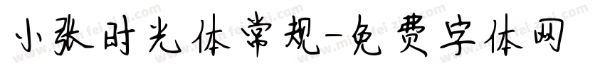 小张时光体常规字体转换