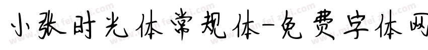 小张时光体常规体字体转换