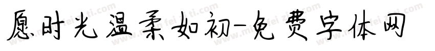 愿时光温柔如初字体转换