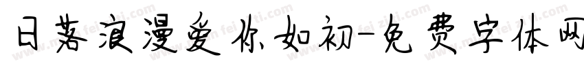 日落浪漫爱你如初字体转换