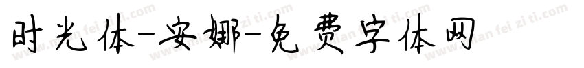 时光体-安娜字体转换