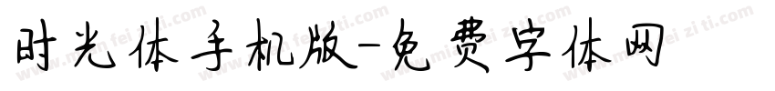 时光体手机版字体转换