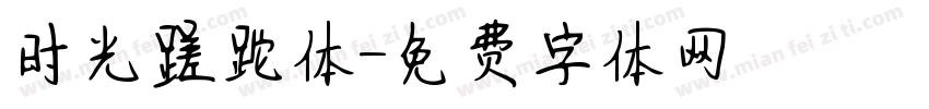 时光蹉跎体字体转换