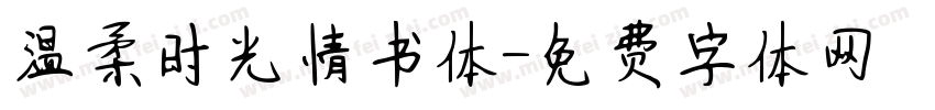 温柔时光情书体字体转换