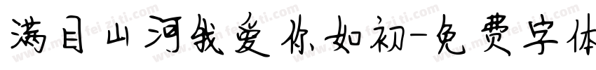 满目山河我爱你如初字体转换
