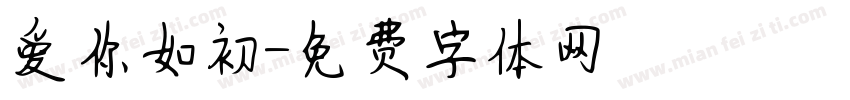 爱你如初字体转换