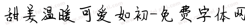 甜美温暖可爱如初字体转换