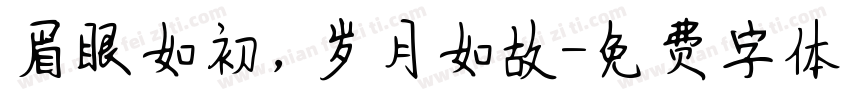 眉眼如初，岁月如故字体转换
