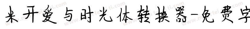 米开爱与时光体转换器字体转换