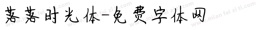 落落时光体字体转换