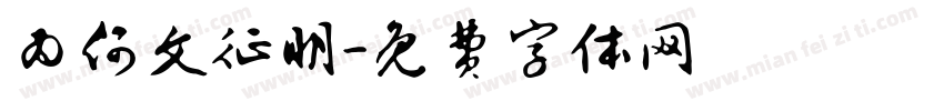 为何文征明字体转换