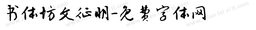 书体坊文征明字体转换