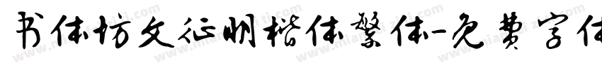 书体坊文征明楷体繁体字体转换