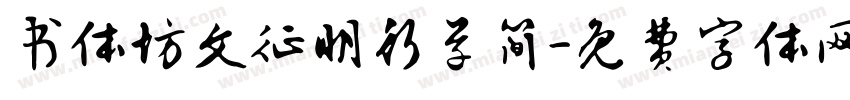 书体坊文征明行草简字体转换