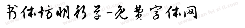 书体坊明行草字体转换