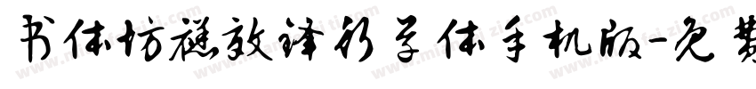 书体坊禚效锋行草体手机版字体转换