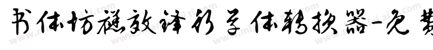 书体坊禚效锋行草体转换器字体转换