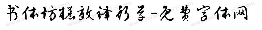 书体坊糕效锋行草字体转换