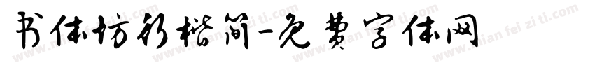 书体坊行楷简字体转换