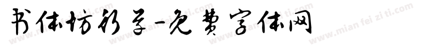 书体坊行草字体转换