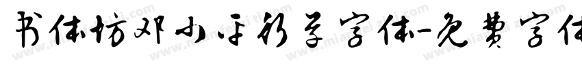 书体坊邓小平行草字体字体转换