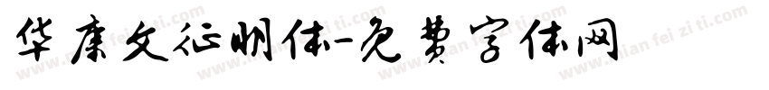 华康文征明体字体转换