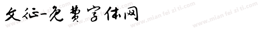 文征字体转换