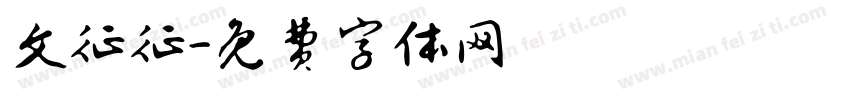 文征征字体转换