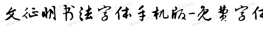文征明书法字体手机版字体转换