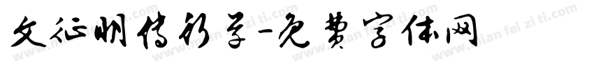 文征明传行草字体转换
