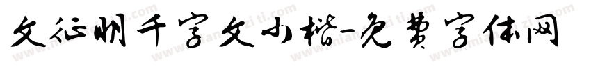文征明千字文小楷字体转换