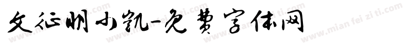文征明小凯字体转换