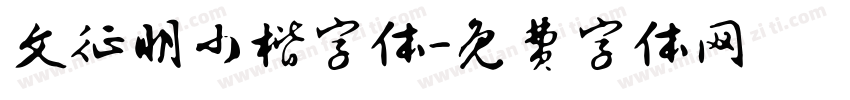 文征明小楷字体字体转换