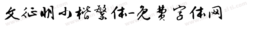 文征明小楷繁体字体转换