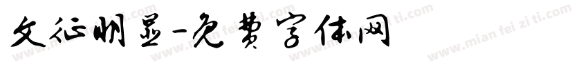 文征明显字体转换
