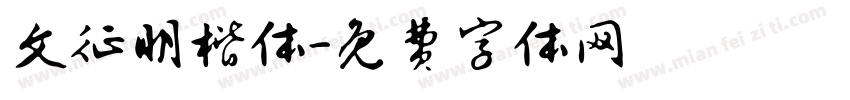 文征明楷体字体转换