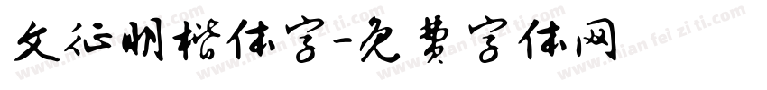 文征明楷体字字体转换