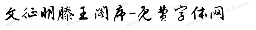 文征明滕王阁序字体转换