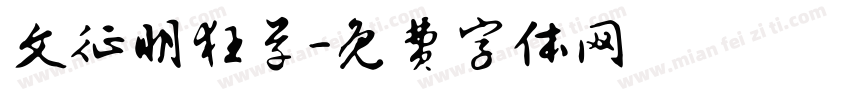 文征明狂草字体转换