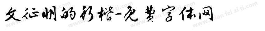 文征明的行楷字体转换