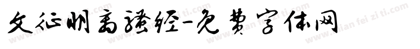文征明离骚经字体转换