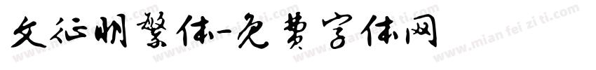 文征明繁体字体转换