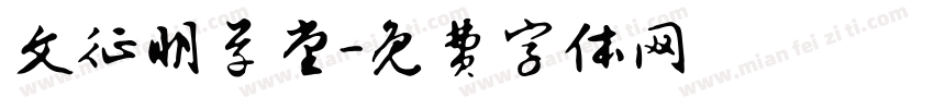 文征明草堂字体转换
