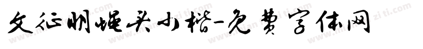 文征明蝇头小楷字体转换